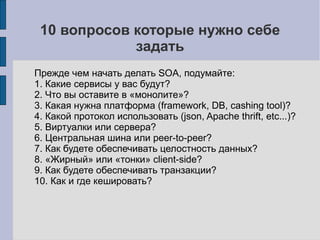 Выше порог вхождения
 Ошибки проектирования — фатальны
 Нужны программисты с опытом работы в SOA
 Нужны JavaScript-программисты (жирный client-side)
 Разные языки программирования (возможно)
 Разные БД (возможно)
 Нужны опытные администраторы
 Нужны опытные тестировщики
 Команда должна разделять ценности SOA
 