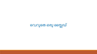 വെറുവ ഒരു സ്ലൈഡ്
 