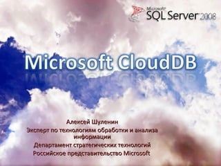 Алексей Шуленин Эксперт по технологиям обработки и анализа информации Департамент стратегических технологий Российское представительство  Microsoft   
