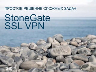 ПРОСТОЕ РЕШЕНИЕ СЛОЖНЫХ ЗАДАЧ

StoneGate
SSL VPN

 