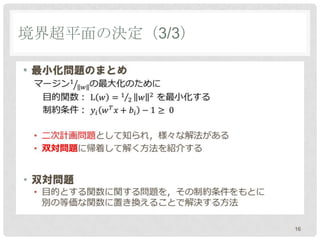 境界超平面の決定（3/3）

•




                16
 