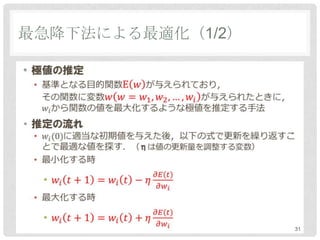 最急降下法による最適化（1/2）

•




                   31
 