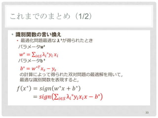 これまでのまとめ（1/2）

•




                33
 