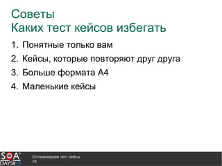 Оптимизируем тест кейсы
19
Советы
Каких тест кейсов избегать
1. Понятные только вам
2. Кейсы, которые повторяют друг друга
3. Больше формата А4
4. Маленькие кейсы
 