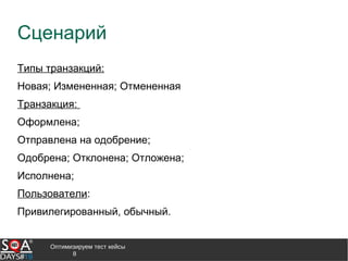 Оптимизируем тест кейсы
8
Сценарий
Типы транзакций:
Новая; Измененная; Отмененная
Транзакция:
Оформлена;
Отправлена на одобрение;
Одобрена; Отклонена; Отложена;
Исполнена;
Пользователи:
Привилегированный, обычный.
 