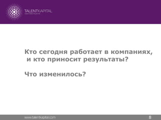 Кто сегодня работает в компаниях,
и кто приносит результаты?

Что изменилось?




                               8
 