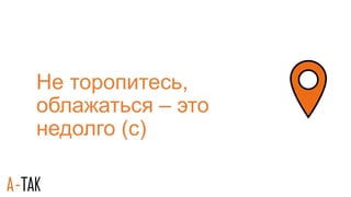 Не торопитесь,
облажаться – это
недолго (с)
 