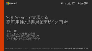 Microsoft Tech Summit 2017本情報の内容（添付文書、リンク先などを含む）は、Microsoft Tech Summit 2017 開催日（2017 年 11 月 8日 - 9 日）時点のものであり、予告なく変更される場合があります。
 