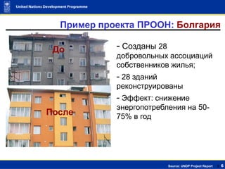 4Приоритеты ПРООН: энергоэффективность в зданияхДо 40% конечного энергопотребления в секторе зданий, при этом в странах с переходной экономикой удельное энергопотребление в зданиях в среднем на 30% выше чем в ЕС