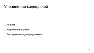 Управление конверсией
〉Анализ
〉Устранение ошибок
〉Тестирование идей улучшения
51
 