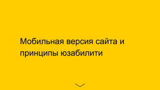 Мобильная версия сайта и
принципы юзабилити
 