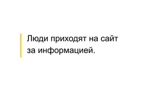 Люди приходят на сайт
за информацией.
 