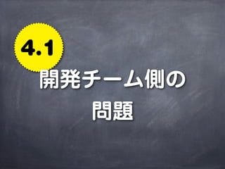 4.1
開発チーム側の
問題
 