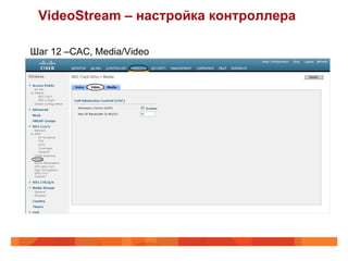 VideoStream – настройка контроллера

Шаг 12 –CAC, Media/Video
 