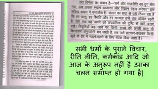 सभी धर्मों के पुराने विचार,
रीति नीति, कर्ममकाांड आदि जो
आज के अनुरूप नहीां है उसका
चलन सर्माप्ि हो गया है|
 