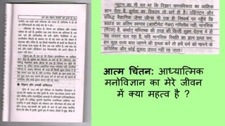 आत्म च िंतन: आध्याष्त्र्मक
र्मनोविज्ञान का र्मेरे जीिन
र्में क्या र्महत्ि है ?
 