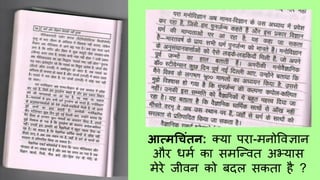 आत्मच िंतन: क्या परा-र्मनोविज्ञान
और धर्मम का सर्मष्विि अभ्यास
र्मेरे जीिन को बिल सकिा है ?
 