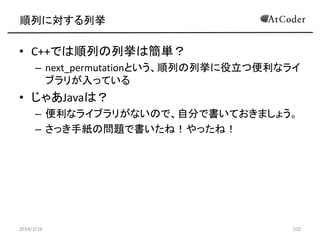 Bitを利用した二分木の全探索 演習
• ソースコード2
2014/3/16 102
 