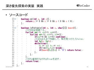 深さ優先探索の実装 実践
• ソースコード
2014/3/16 41
 