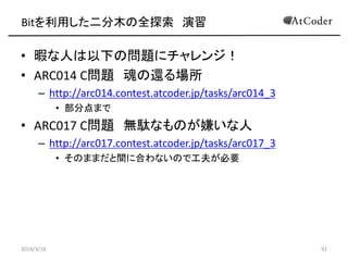 Bitを利用した二分木の全探索 実践
• ソースコード
2014/3/16 92
 