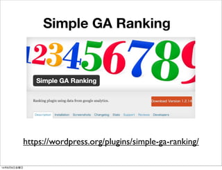 Simple GA Ranking
https://wordpress.org/plugins/simple-ga-ranking/
14年6月6日金曜日
 