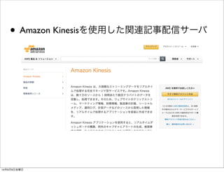 • Amazon Kinesisを使用した関連記事配信サーバ
14年6月6日金曜日
 