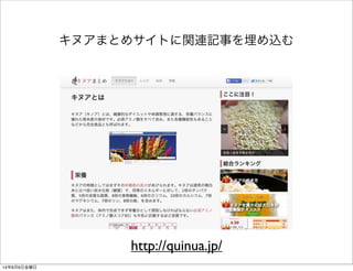 http://quinua.jp/
キヌアまとめサイトに関連記事を埋め込む
14年6月6日金曜日
 