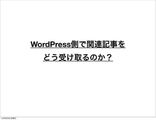 WordPress側で関連記事を
どう受け取るのか？
14年6月6日金曜日
 