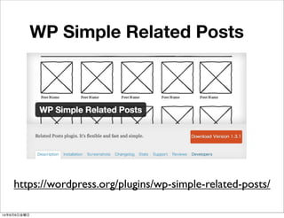 WP Simple Related Posts
https://wordpress.org/plugins/wp-simple-related-posts/
14年6月6日金曜日
 