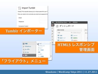 Tumblr


                   HTML5




         @naokomc | WordCamp Tokyo 2011 | 11.27.2011
 