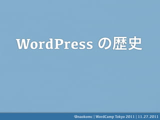 WordPress



      @naokomc | WordCamp Tokyo 2011 | 11.27.2011
 