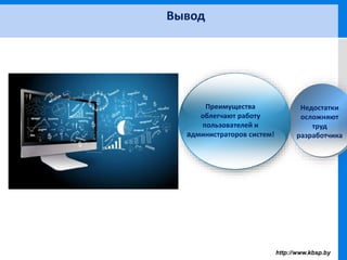 Вывод
Недостатки
осложняют
труд
разработчика
Преимущества
облегчают работу
пользователей и
администраторов систем!
 