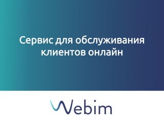 Сервис для обслуживания
клиентов онлайн
 