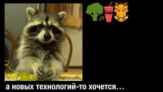 а новых технологий-то хочется…
 