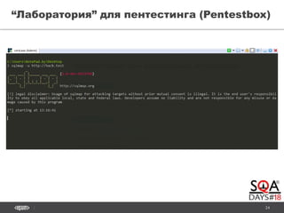 24
“Лаборатория” для пентестинга (Pentestbox)
 