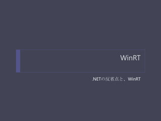 WinRT

.NETの反省点と、WinRT
 