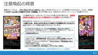 注意喚起の背景
P.2
黒猫のウィズでは、「ウィズセレクションSSパレード」と呼ばれるキャンペーンが定期的に行われます。これは、消費者
がこのゲームにおいて最高クラスの「SS精霊」を入手可能となる、有料ガチャのキャンペーンという位置づけです。
ウィズセレクションSSパレード、クリスタル割引販売は、本日21日15:59まで！
いまならSSパレード限定精霊だけでなく、【SS】闇を愛でる邪神ルルベル、【SS】蒼
穹のストライカーエイジ・ミソラもクリスタルガチャに登場中。
この機会をお見逃しなく。
「ウィズセレクションSSパレード」＆「ギルドフェスタ」開催中！
今回紹介するのは、雷属性最悪の恐怖「ザラジュラム」に対抗せし新精霊「ルルベル」。
効果の高い回復アンサースキルに加え、彼女が持つSPスキル「全属性のダメージを
50%軽減」は、敵のあらゆる攻撃を防ぎ、「Divene Blader」へ挑む魔法使いたちの
大きな力となるでしょう。
「Divine Blader」の開催は、6月21日16時から。
ギルドフェスタ開催中の今、戦力を強化し「ザラジュラム」に挑もう。
この期間中はゲーム内においてこのような煽り広告が表示され、消費者
の射幸心を煽ることによって有料ガチャへと誘導するのが恒例です。
今回の例では「次のイベントクエスト(※ここでは「Divine Blader」「ザラジュラム」がその意)
で必要になる、あるいはそれを大いに有利にする精霊を手に入れるチャ
ンスである」という趣旨の煽り文句となっています。
※例示は2014年6月15日～21日に行われたキャンペーンのもの
 