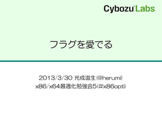 フラグを愛でる


2013/3/30 光成滋生(@herumi)
x86/x64最適化勉強会5(#x86opti)
 