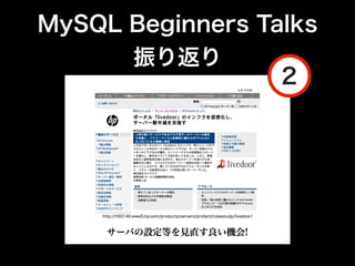 MySQL Beginners Talks
       振り返り
                  2
 