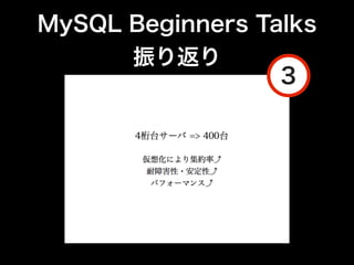 MySQL Beginners Talks
       振り返り
                  3
 