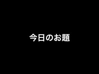 今日のお題
 