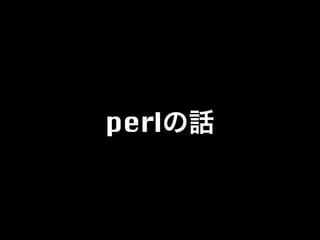 perlの話
 