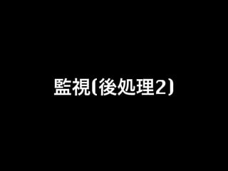 監視(後処理2)
 