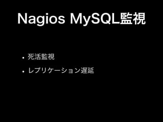 Nagios MySQL監視

• 死活監視
• レプリケーション遅延
 