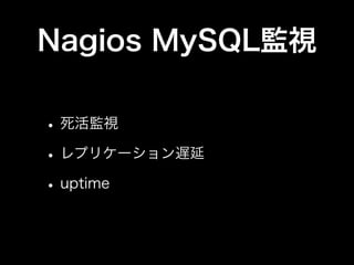 Nagios MySQL監視

• 死活監視
• レプリケーション遅延
• uptime
 