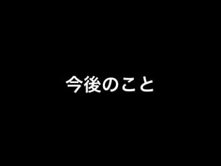 今後のこと
 