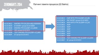 Патчинг памяти процесса (22 байта) 
611E1BC2 DWORD PTR DS:[EDI+68],F0000000 
611E1BC9 JE SHORT cpcspi.611E1BD8 
611E1BCB DWORD PTR SS:[EBP+1C],8000 
611E1BD2 JNZ cpcspi.611E1ECC 
611E1BD8 TEST DWORD PTR SS:[EBP+1C],800 
611E1BDF JE cpcspi.611E1ECC 
611E1BC2 CMP BYTE PTR SS:[EBP+1C],98 
611E1BC9 JNZ SHORT cpcspi.611E1BD2 
611E1BCB MOV BYTE PTR SS:[EBP+1C],9C 
611E1BD2 NOP 
611E1BD3 NOP 
611E1BD4 NOP 
611E1BD5 NOP 
611E1BD6 NOP 
611E1BD7 NOP 
611E1BD8 TEST DWORD PTR SS:[EBP+1C],800 
611E1BDF JE cpcspi.611E1ECC  