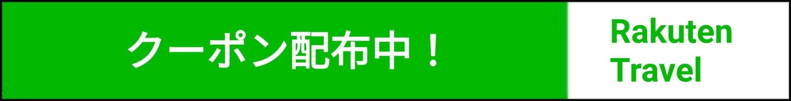 ただ今、楽天トラベルでクーポン祭り＆セール開催中！キャンペーン詳細はこちら