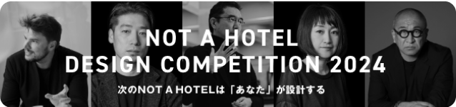 NOT A HOTEL DESIGN COMPETITION 2024 次のNOT A HOTELは「あなた」が設計する