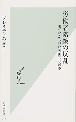 労働者階級の反乱 地べたから見た英国EU離脱 (光文社新書)